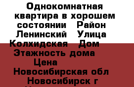 Однокомнатная квартира в хорошем состоянии › Район ­ Ленинский › Улица ­ Колхидская › Дом ­ 7 › Этажность дома ­ 9 › Цена ­ 10 000 - Новосибирская обл., Новосибирск г. Недвижимость » Квартиры аренда   